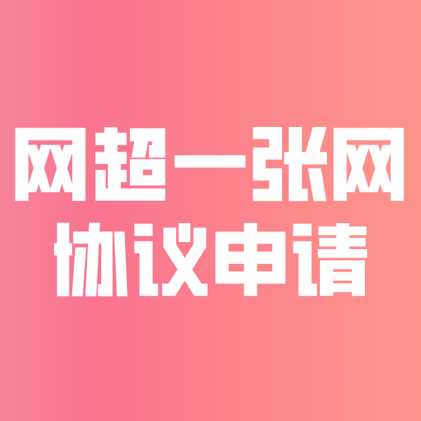 本号镇网超一张网协议申请